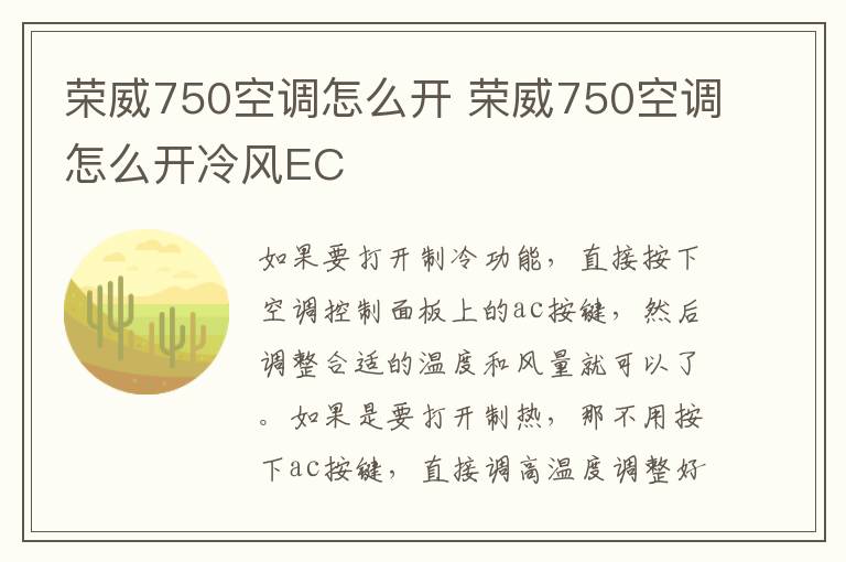 荣威750空调怎么开 荣威750空调怎么开冷风EC
