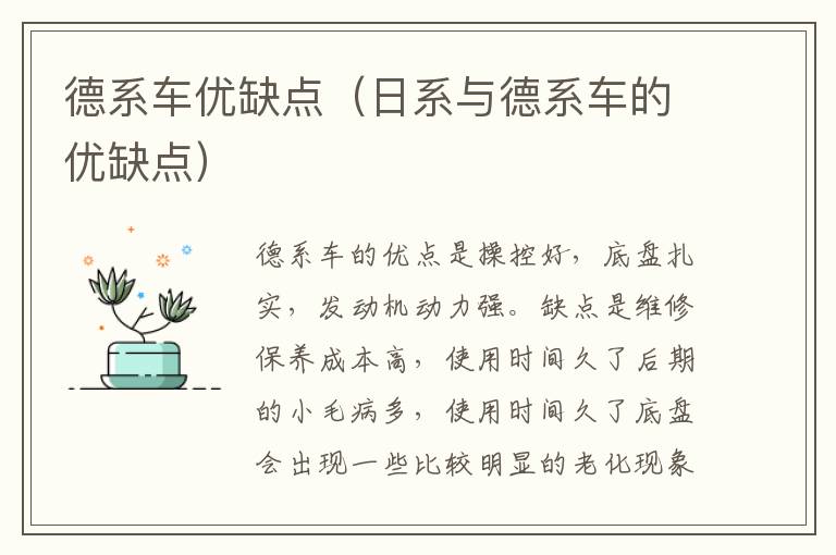德系车优缺点（日系与德系车的优缺点）