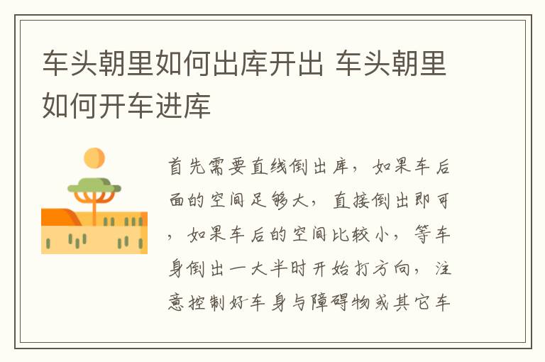 车头朝里如何出库开出 车头朝里如何开车进库