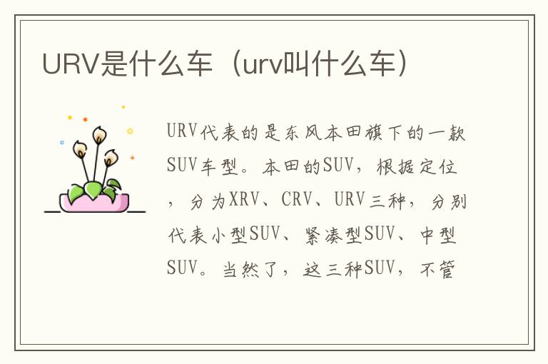 URV是什么车（urv叫什么车）