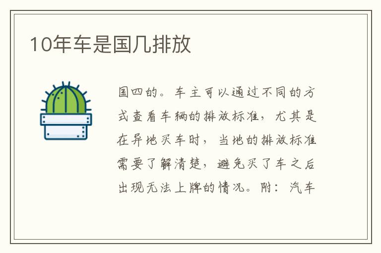 10年车是国几排放