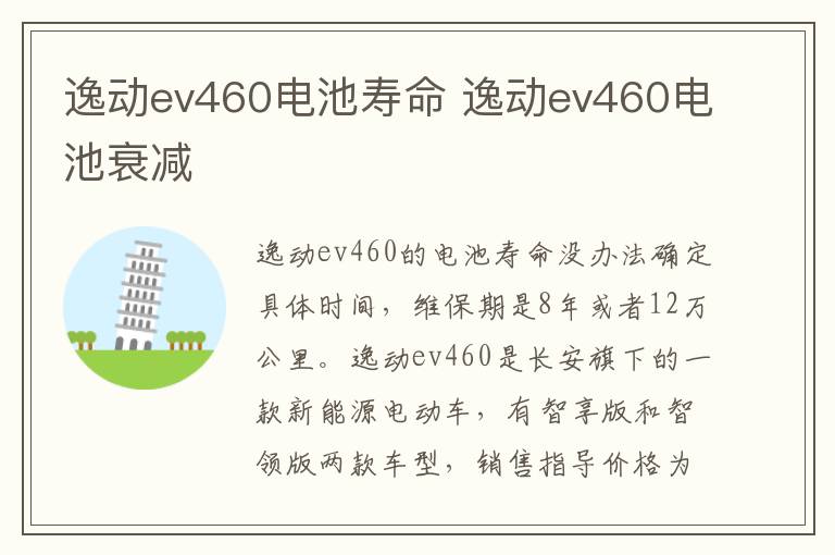 逸动ev460电池寿命 逸动ev460电池衰减