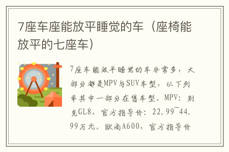 7座车座能放平睡觉的车（座椅能放平的七座车）