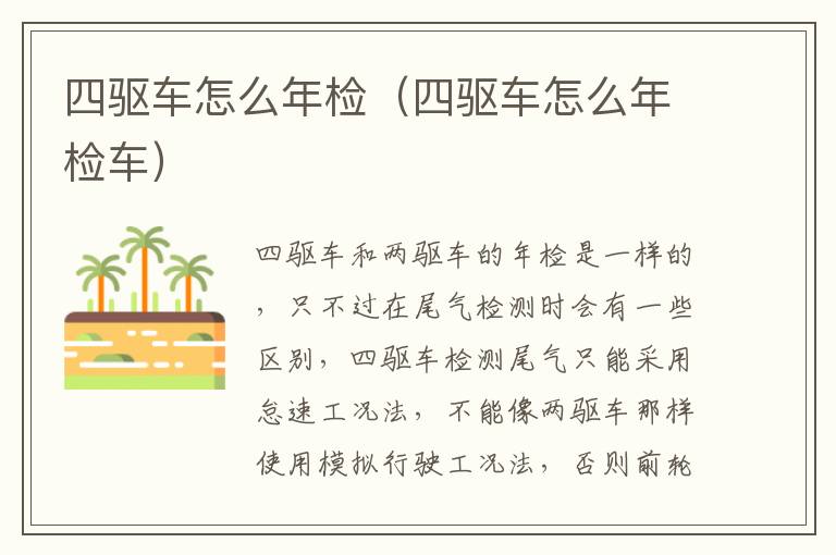 四驱车怎么年检（四驱车怎么年检车）