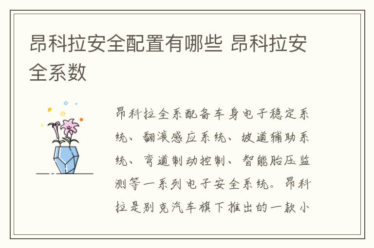 昂科拉安全配置有哪些 昂科拉安全系数