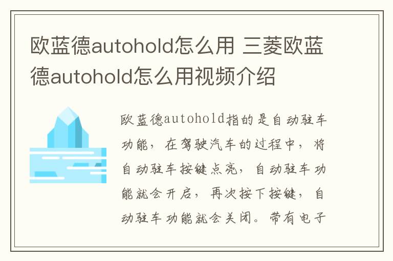 欧蓝德autohold怎么用 三菱欧蓝德autohold怎么用视频介绍