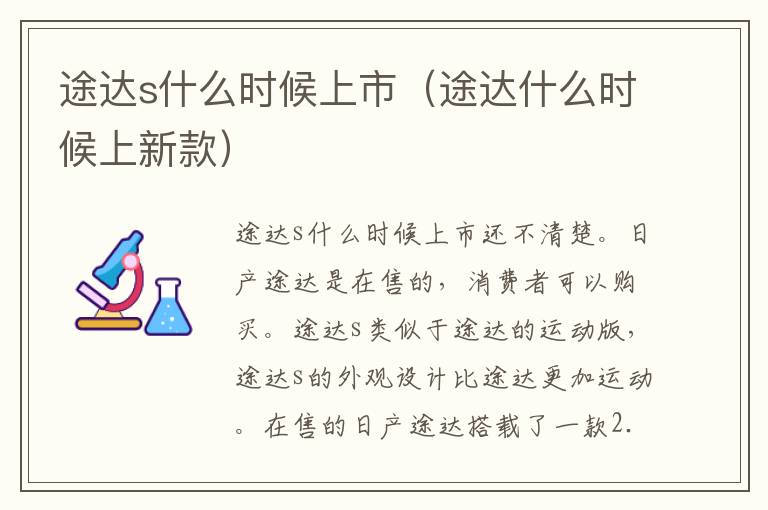 途达s什么时候上市（途达什么时候上新款）