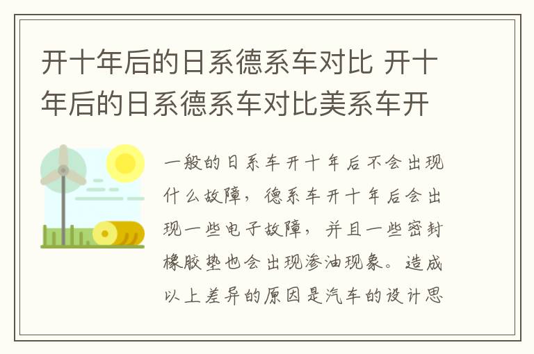 开十年后的日系德系车对比 开十年后的日系德系车对比美系车开十年后