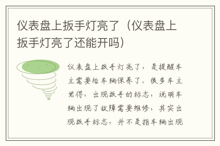 仪表盘上扳手灯亮了（仪表盘上扳手灯亮了还能开吗）