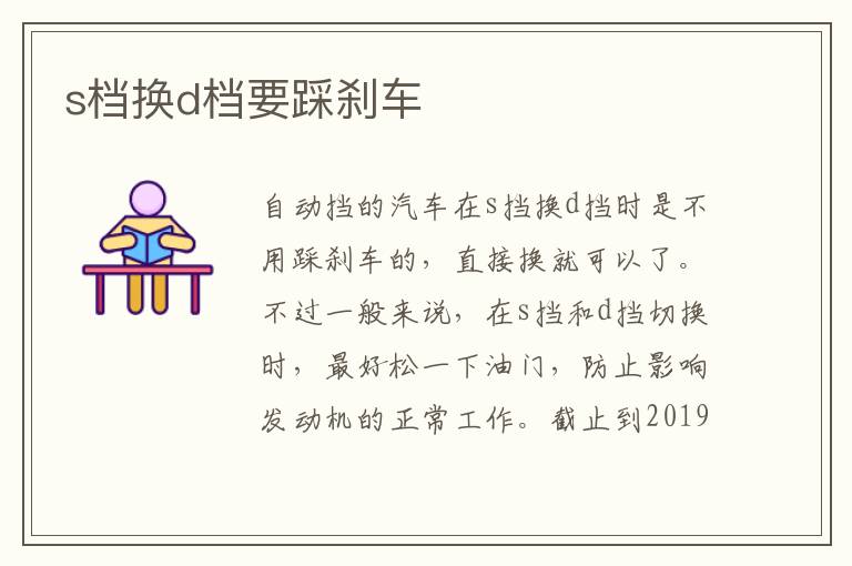 s档换d档要踩刹车