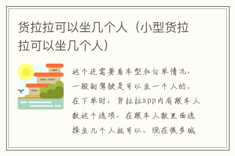 货拉拉可以坐几个人（小型货拉拉可以坐几个人）