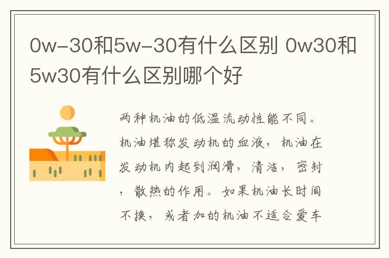 0w-30和5w-30有什么区别 0w30和5w30有什么区别哪个好