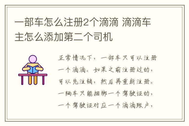 一部车怎么注册2个滴滴 滴滴车主怎么添加第二个司机