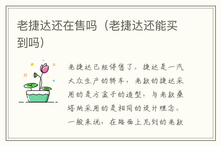 老捷达还在售吗（老捷达还能买到吗）