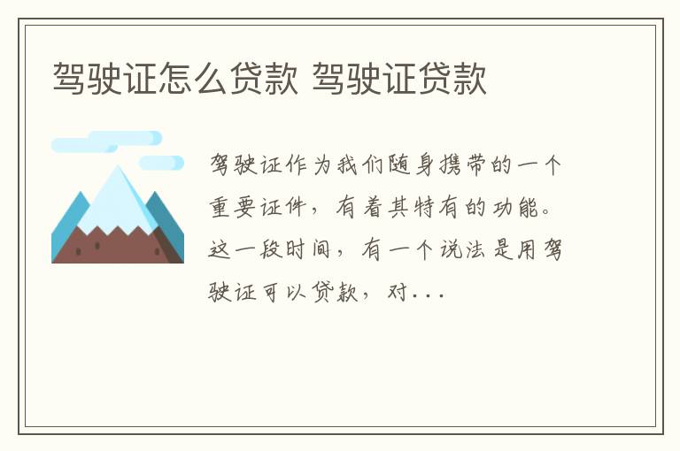 驾驶证怎么贷款 驾驶证贷款