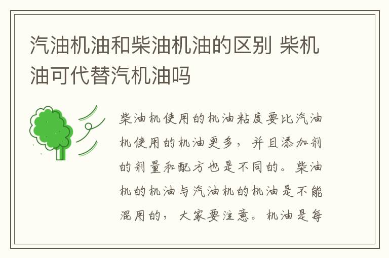 汽油机油和柴油机油的区别 柴机油可代替汽机油吗