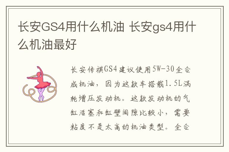长安GS4用什么机油 长安gs4用什么机油最好