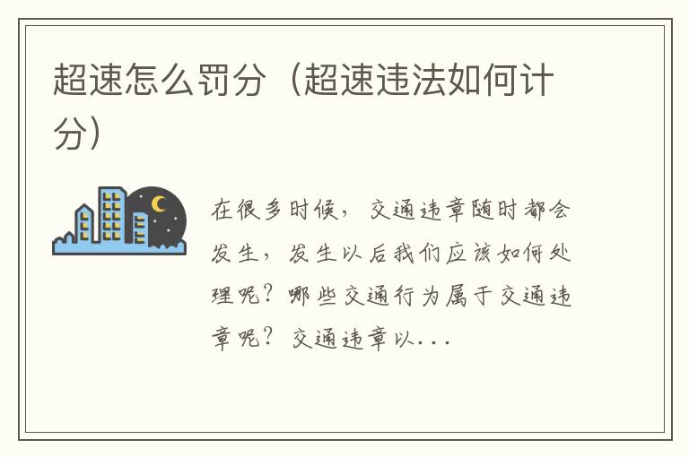 超速怎么罚分（超速违法如何计分）