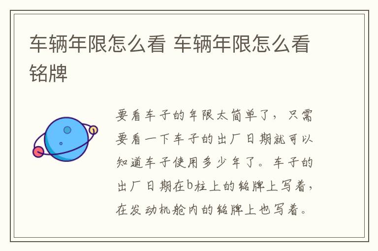 车辆年限怎么看 车辆年限怎么看铭牌