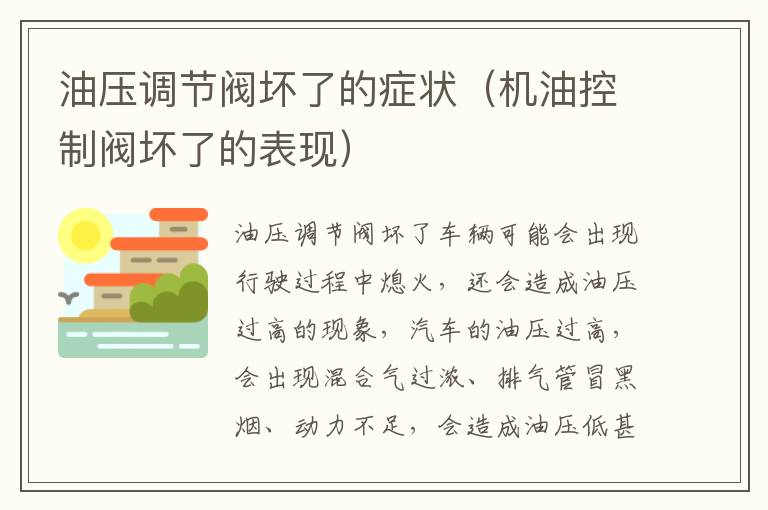 油压调节阀坏了的症状（机油控制阀坏了的表现）