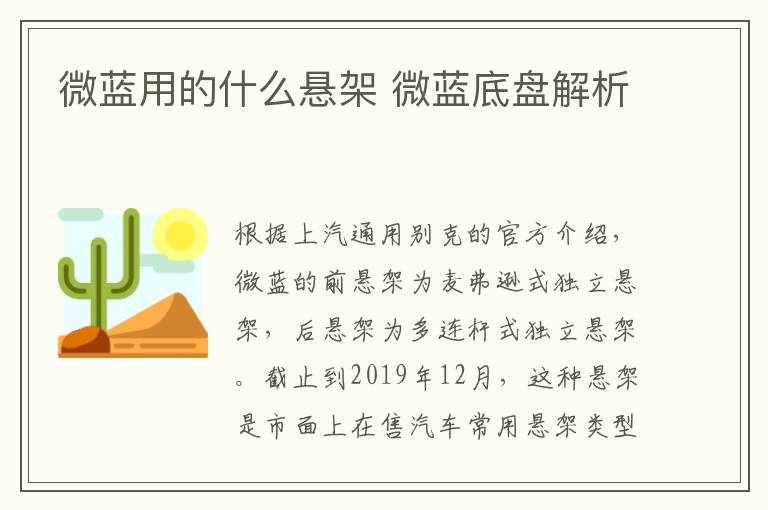 微蓝用的什么悬架 微蓝底盘解析