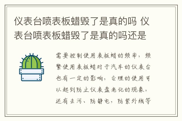 仪表台喷表板蜡毁了是真的吗 仪表台喷表板蜡毁了是真的吗还是假的
