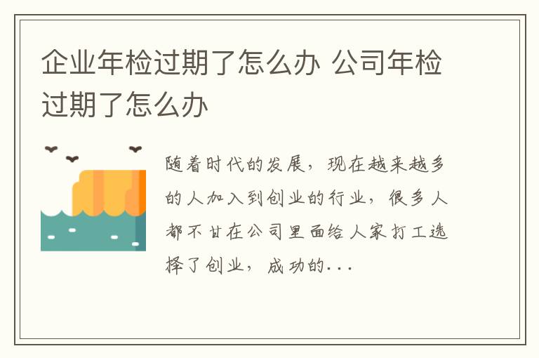 企业年检过期了怎么办 公司年检过期了怎么办