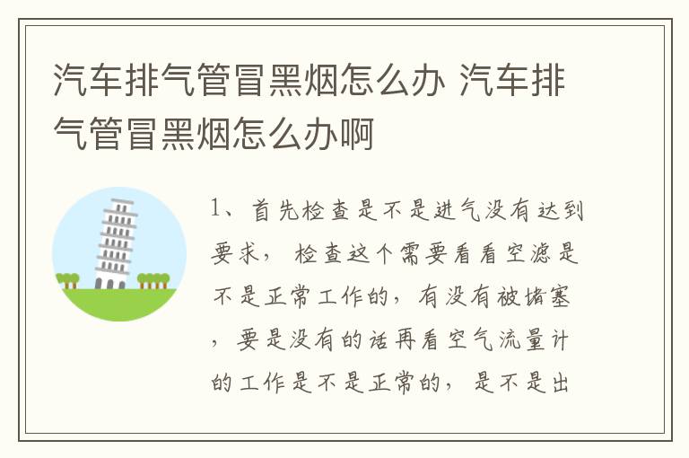 汽车排气管冒黑烟怎么办 汽车排气管冒黑烟怎么办啊