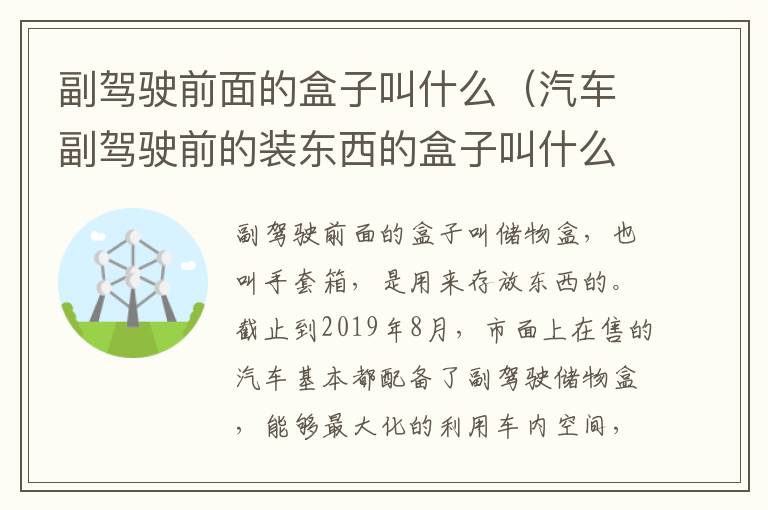 副驾驶前面的盒子叫什么（汽车副驾驶前的装东西的盒子叫什么）