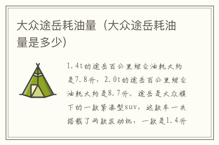 大众途岳耗油量（大众途岳耗油量是多少）