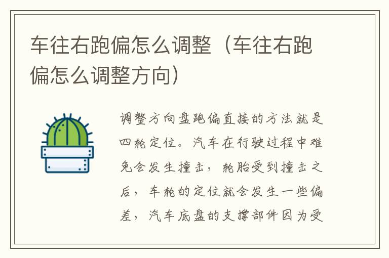 车往右跑偏怎么调整（车往右跑偏怎么调整方向）