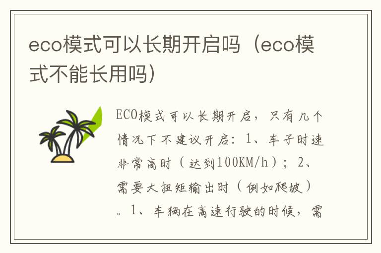 eco模式可以长期开启吗（eco模式不能长用吗）