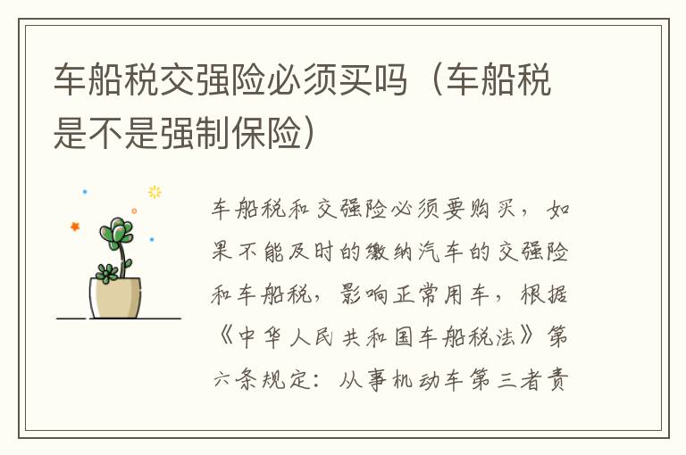 车船税交强险必须买吗（车船税是不是强制保险）