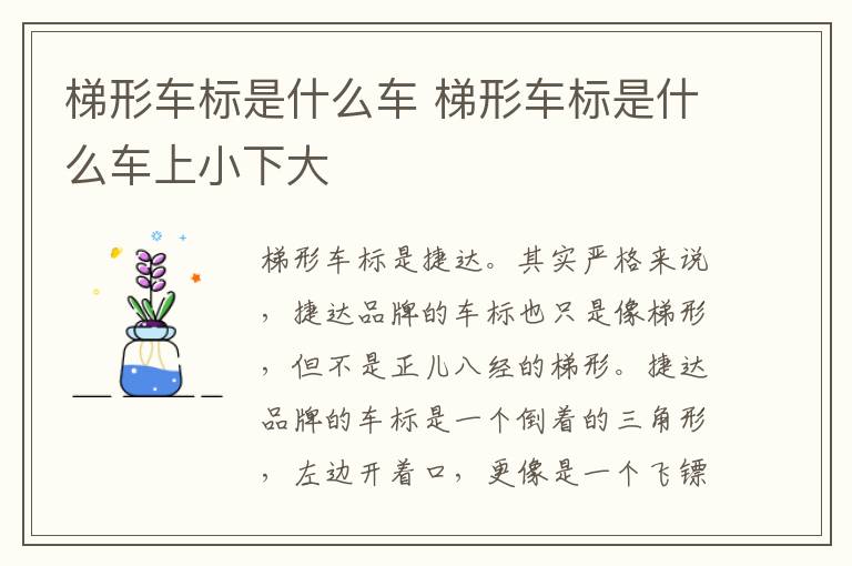 梯形车标是什么车 梯形车标是什么车上小下大