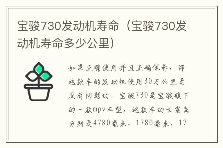 宝骏730发动机寿命（宝骏730发动机寿命多少公里）