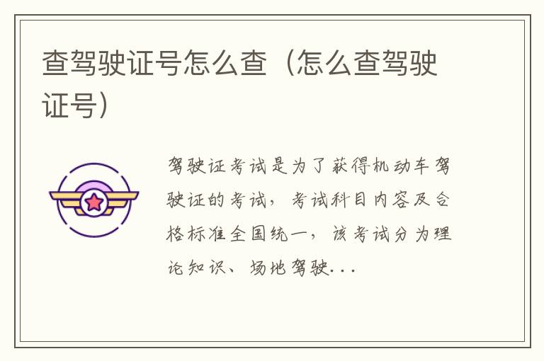 查驾驶证号怎么查(怎么查驾驶证号)