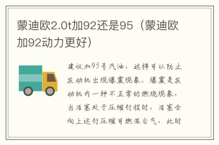 蒙迪欧2.0t加92还是95(蒙迪欧加92动力更好)