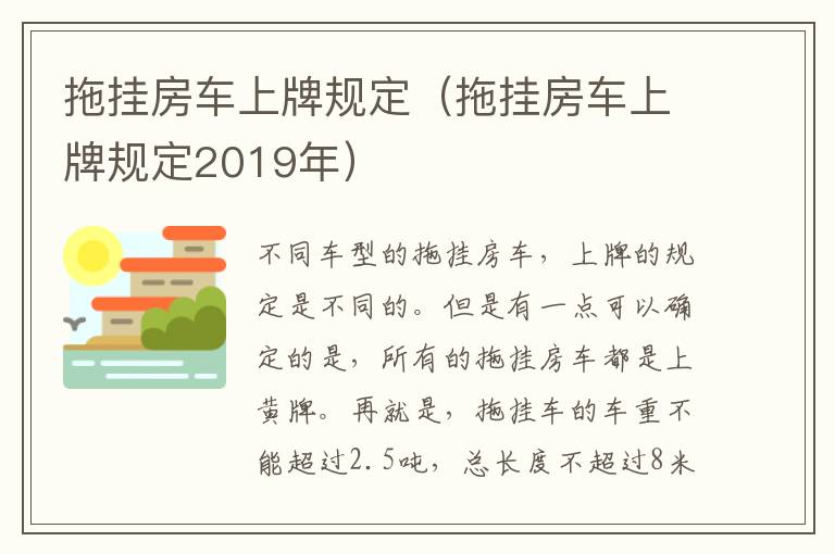 拖挂房车上牌规定（拖挂房车上牌规定2019年）