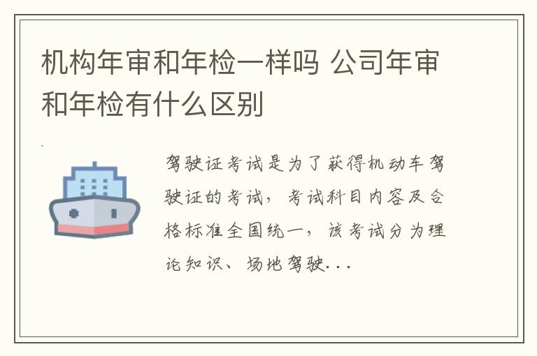 机构年审和年检一样吗 公司年审和年检有什么区别