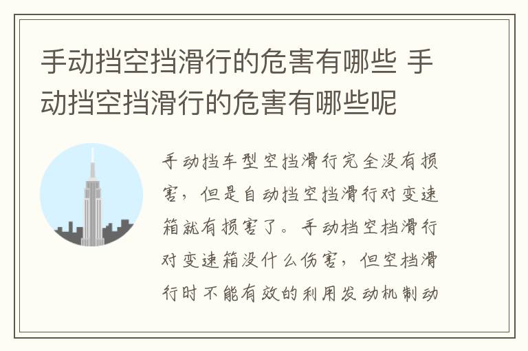 手动挡空挡滑行的危害有哪些 手动挡空挡滑行的危害有哪些呢