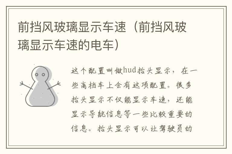 前挡风玻璃显示车速(前挡风玻璃显示车速的电车)