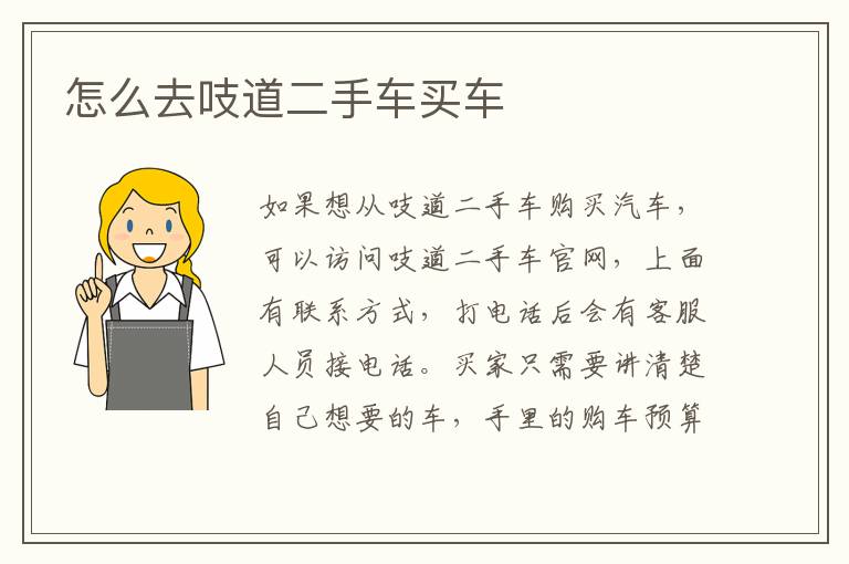 怎么去吱道二手车买车