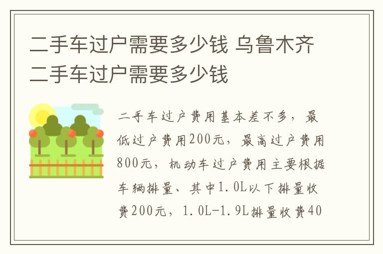 二手车过户需要多少钱 乌鲁木齐二手车过户需要多少钱