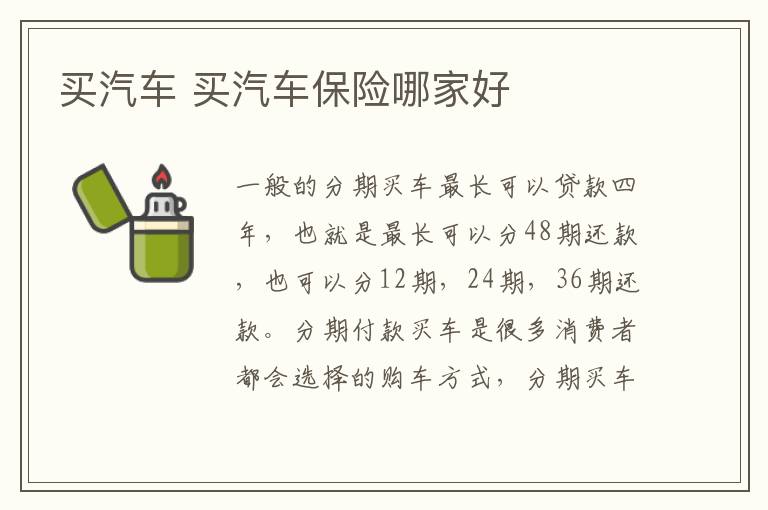 买汽车 买汽车保险哪家好