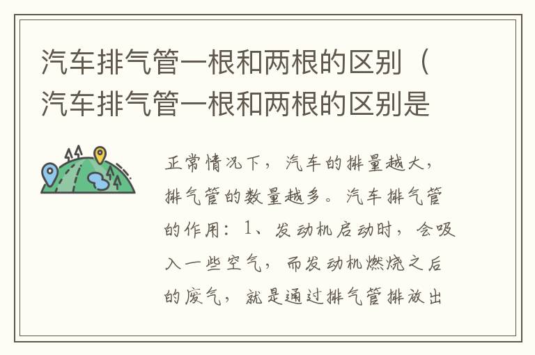 汽车排气管一根和两根的区别(汽车排气管一根和两根的区别是什么)