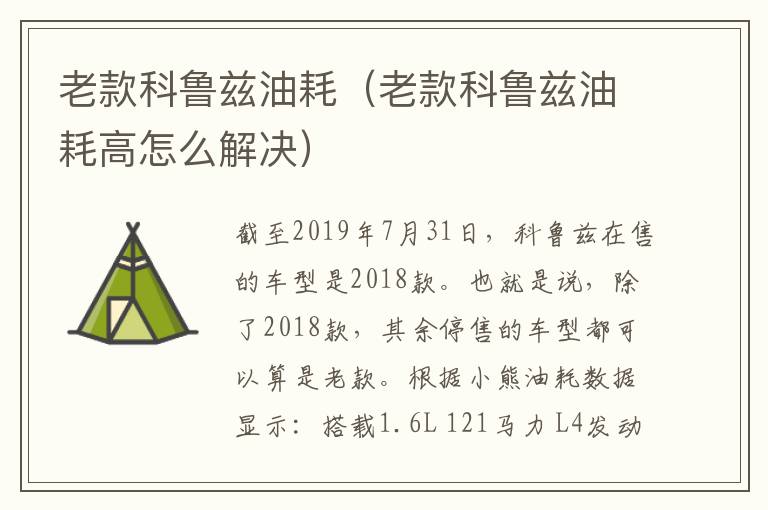 老款科鲁兹油耗（老款科鲁兹油耗高怎么解决）