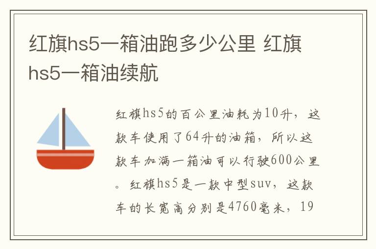 红旗hs5一箱油跑多少公里 红旗hs5一箱油续航
