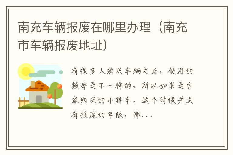 南充车辆报废在哪里办理（南充市车辆报废地址）
