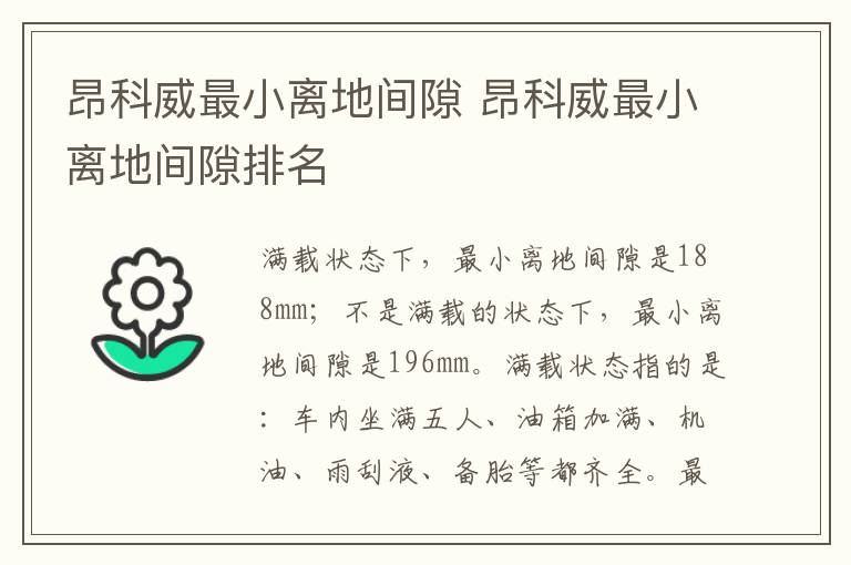 昂科威最小离地间隙 昂科威最小离地间隙排名