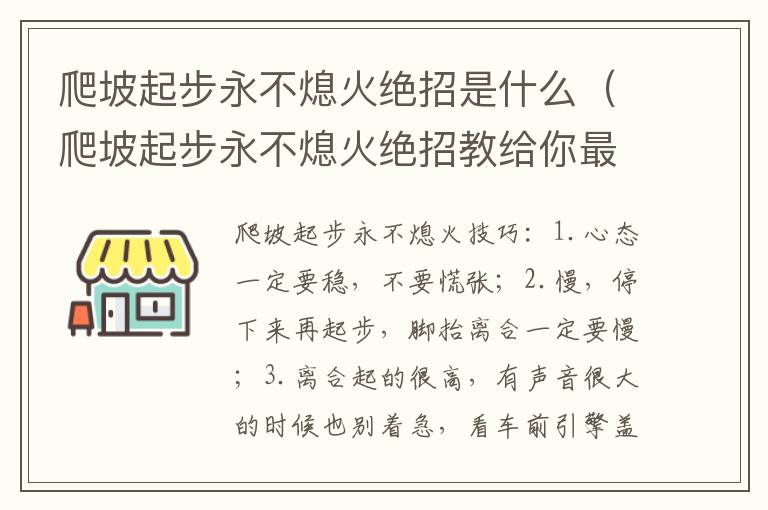 爬坡起步永不熄火绝招是什么（爬坡起步永不熄火绝招教给你最实用技巧）